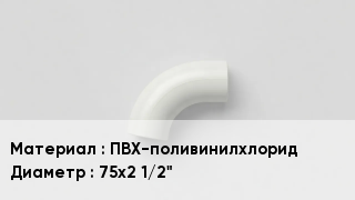 Отвод ПВХ ПВХ-поливинилхлорид 75х2 1/2"